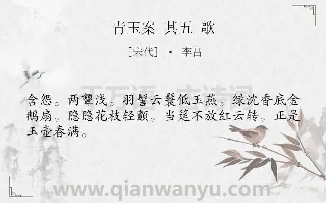 《青玉案 其五 歌》作者是宋代的李吕.诗词全文约共45字.