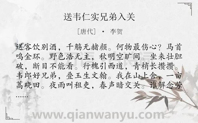 《送韦仁实兄弟入关》作者是唐代的李贺.本诗词属于送别;友人;思念类诗词.诗词全文约共108字. 《送韦仁实兄弟入关》作者是唐代的李贺.本诗词属于送别;友人;思念类诗词.诗词全文约共108字.