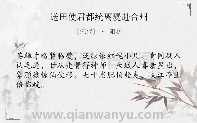 《送田使君都统离夔赴合州》作者是宋代的阳枋.诗词全文约共64字.