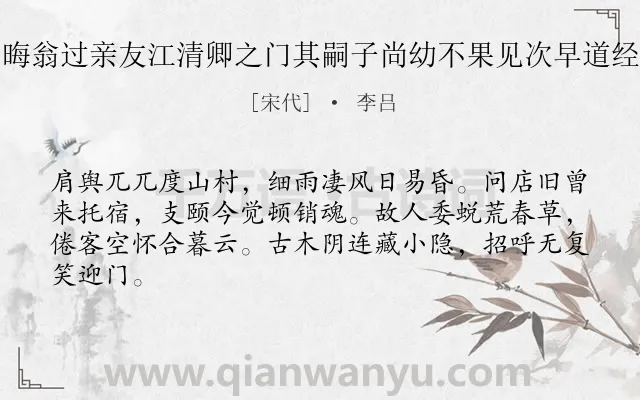 《庚戌仲春携小子访别晦翁过亲友江清卿之门其嗣子尚幼不果见次早道经江清卿墓下怅然有怀》作者是宋代的李吕.诗词全文约共64字.