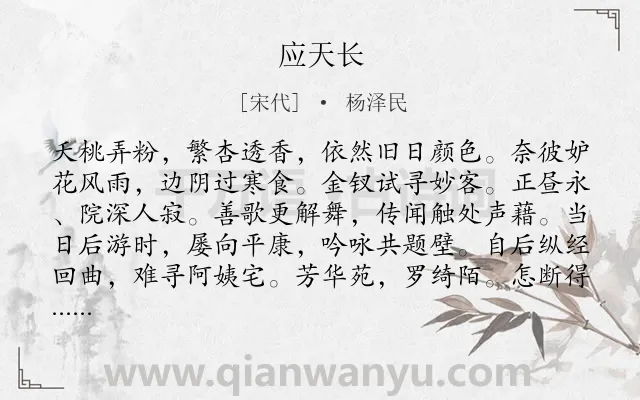 《应天长》作者是宋代的杨泽民.诗词全文约共120字.