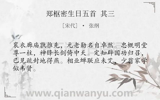 《郑枢密生日五首 其三》作者是宋代的张纲.诗词全文约共64字.