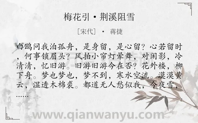 《梅花引·荆溪阻雪》作者是宋代的蒋捷.本诗词属于孤独;怀念;友人类诗词.诗词全文约共108字. 《梅花引·荆溪阻雪》作者是宋代的蒋捷.本诗词属于孤独;怀念;友人类诗词.诗词全文约共108字.