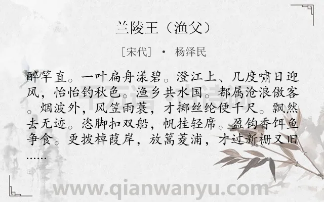 《兰陵王（渔父）》作者是宋代的杨泽民.诗词全文约共158字.