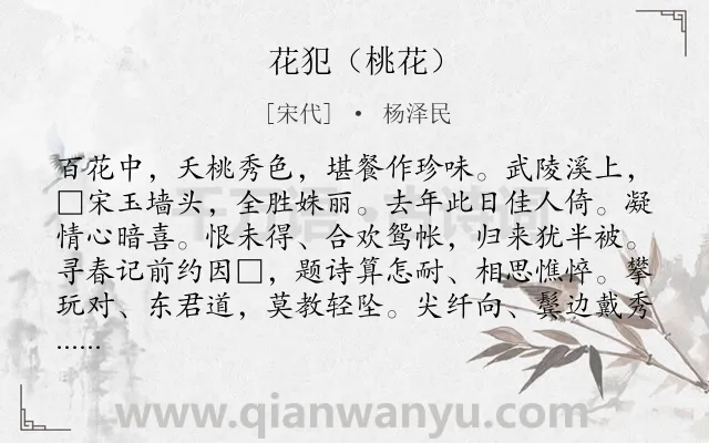 《花犯（桃花）》作者是宋代的杨泽民.诗词全文约共126字.