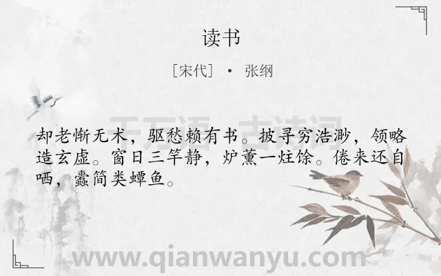 《读书》作者是宋代的张纲.本诗词属于五年级类诗词.诗词全文约共48字.