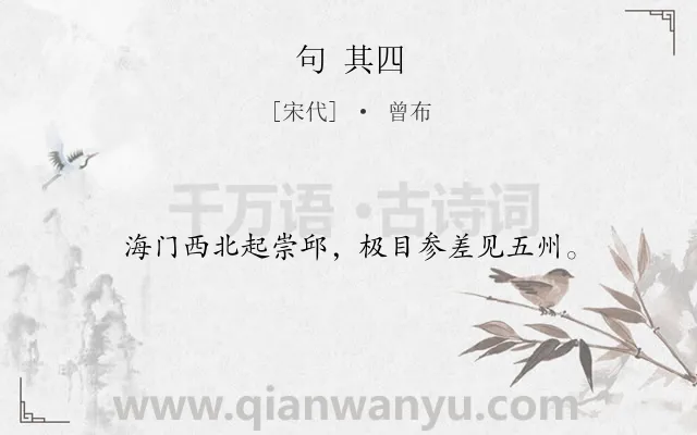 《句 其四》作者是宋代的曾布.诗词全文约共16字.