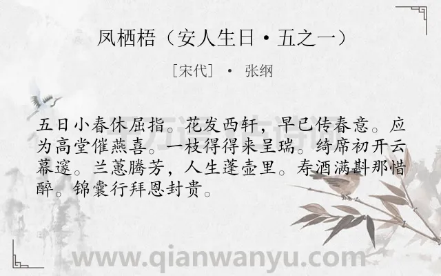 《凤栖梧（安人生日·五之一）》作者是宋代的张纲.诗词全文约共70字.