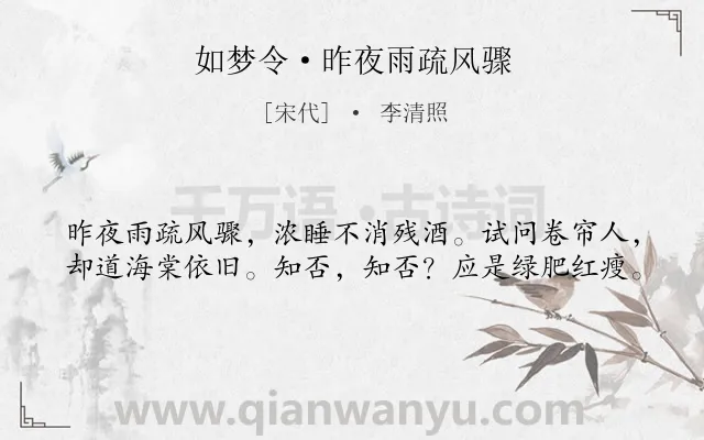 《如梦令·昨夜雨疏风骤》作者是宋代的李清照.本诗词属于宋词三百首;宋词精选;惜花;伤春类诗词.诗词全文约共40字. 《如梦令·昨夜雨疏风骤》作者是宋代的李清照.本诗词属于宋词三百首;宋词精选;惜花;伤春类诗词.诗词全文约共40字.