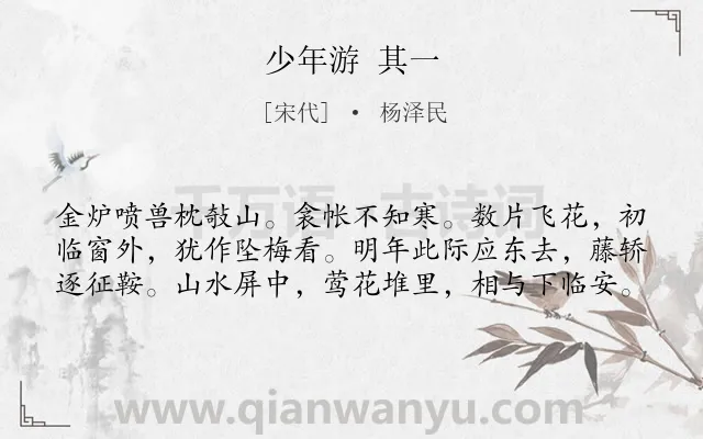 《少年游 其一》作者是宋代的杨泽民.诗词全文约共60字.