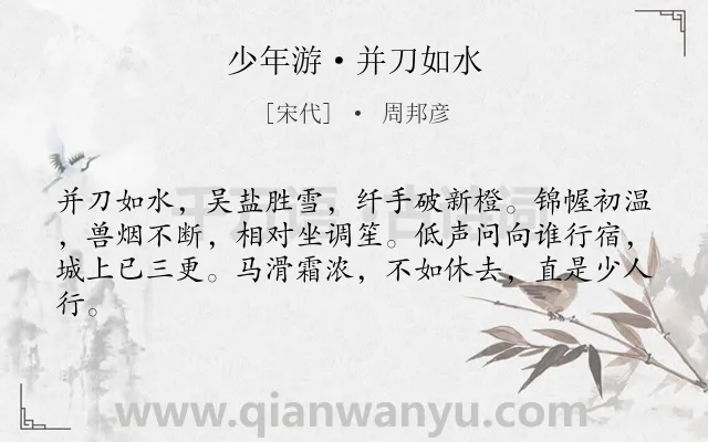 《少年游·并刀如水》作者是宋代的周邦彦.本诗词属于宋词三百首;婉约;写人;恋情类诗词.诗词全文约共62字. 《少年游·并刀如水》作者是宋代的周邦彦.本诗词属于宋词三百首;婉约;写人;恋情类诗词.诗词全文约共62字.
