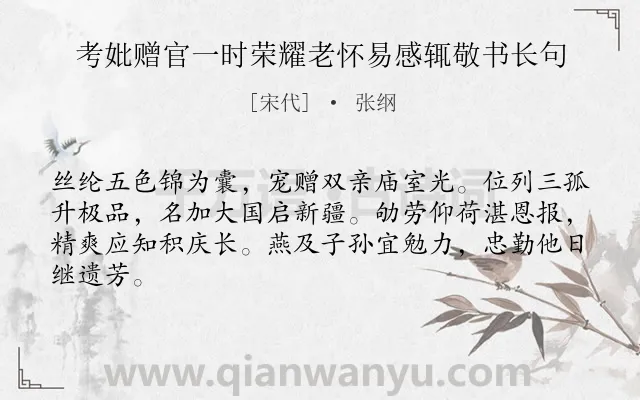 《考妣赠官一时荣耀老怀易感辄敬书长句》作者是宋代的张纲.诗词全文约共64字.