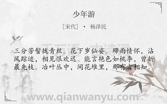 《少年游》作者是宋代的杨泽民.诗词全文约共60字.