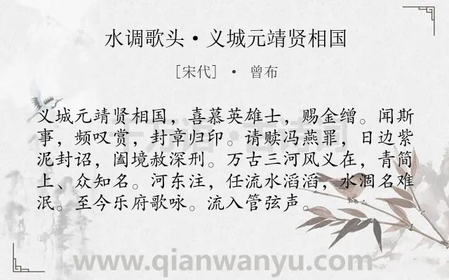 《水调歌头·义城元靖贤相国》作者是宋代的曾布.诗词全文约共95字.