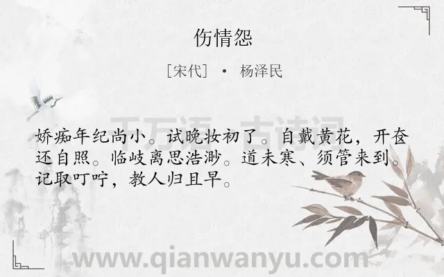 《伤情怨》作者是宋代的杨泽民.诗词全文约共51字.