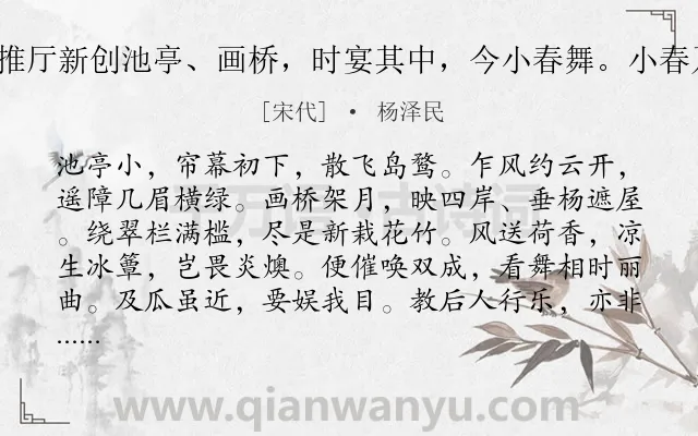 《蕙兰芳（赣州推厅新创池亭、画桥，时宴其中，今小春舞。小春乃吾家小妓也）》作者是宋代的杨泽民.诗词全文约共103字.