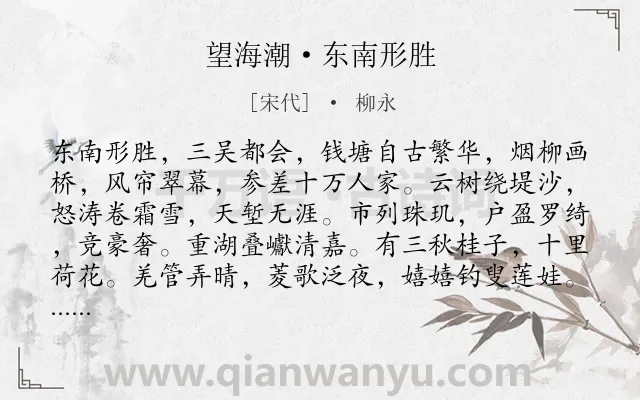 《望海潮·东南形胜》作者是宋代的柳永.本诗词属于宋词三百首;景点;写景;生活;风情类诗词.诗词全文约共130字. 《望海潮·东南形胜》作者是宋代的柳永.本诗词属于宋词三百首;景点;写景;生活;风情类诗词.诗词全文约共130字.