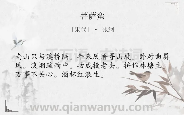 《菩萨蛮》作者是宋代的张纲.本诗词属于高三类诗词.诗词全文约共52字.