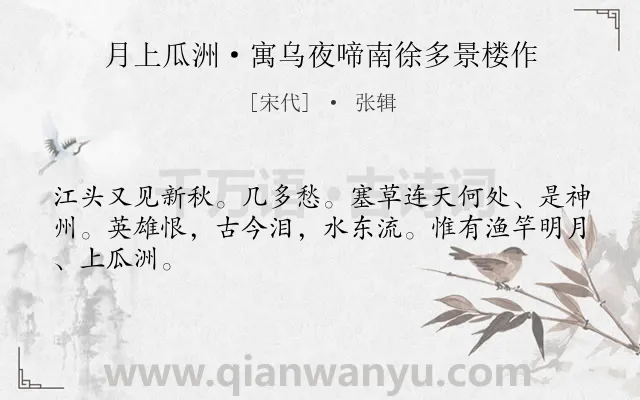 《月上瓜洲·寓乌夜啼南徐多景楼作》作者是宋代的张辑.本诗词属于婉约;秋天;写景;抒情类诗词.诗词全文约共45字.