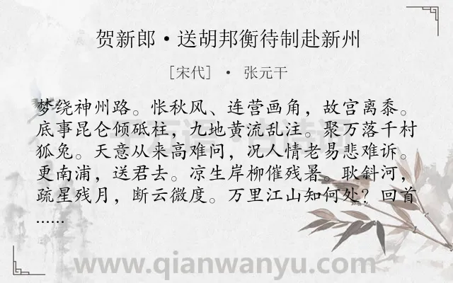 《贺新郎·送胡邦衡待制赴新州》作者是宋代的张元干.本诗词属于宋词三百首;豪放;送别;忧国忧民;爱国类诗词.诗词全文约共141字. 《贺新郎·送胡邦衡待制赴新州》作者是宋代的张元干.本诗词属于宋词三百首;豪放;送别;忧国忧民;爱国类诗词.诗词全文约共141字.