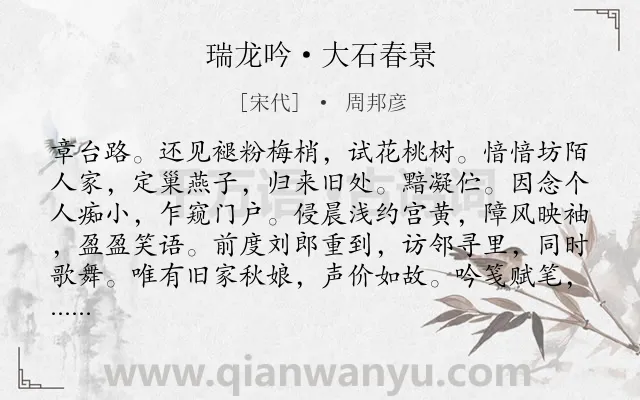 《瑞龙吟·大石春景》作者是宋代的周邦彦.本诗词属于宋词三百首;春天;写景;抱负类诗词.诗词全文约共163字. 《瑞龙吟·大石春景》作者是宋代的周邦彦.本诗词属于宋词三百首;春天;写景;抱负类诗词.诗词全文约共163字.