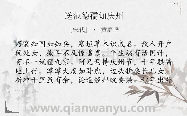 《送范德孺知庆州》作者是宋代的黄庭坚.本诗词属于送别;赞美;写人;抒怀;期望类诗词.诗词全文约共144字. 《送范德孺知庆州》作者是宋代的黄庭坚.本诗词属于送别;赞美;写人;抒怀;期望类诗词.诗词全文约共144字.