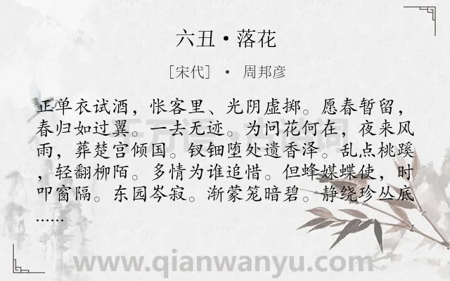 《六丑·落花》作者是宋代的周邦彦.本诗词属于宋词三百首;花;惜春;惜人;咏物类诗词.诗词全文约共172字. 《六丑·落花》作者是宋代的周邦彦.本诗词属于宋词三百首;花;惜春;惜人;咏物类诗词.诗词全文约共172字.