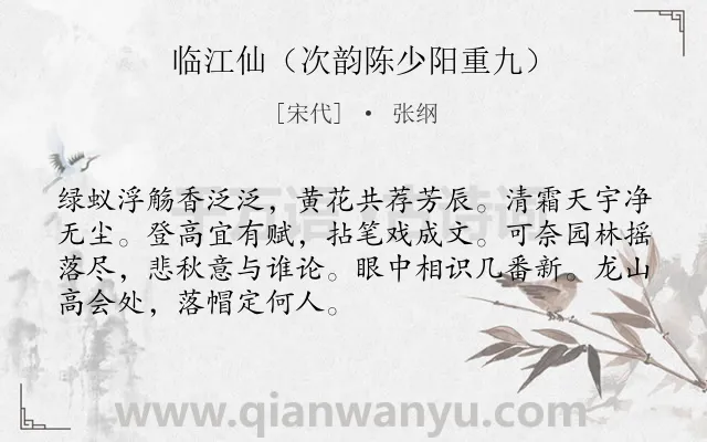 《临江仙（次韵陈少阳重九）》作者是宋代的张纲.诗词全文约共70字.