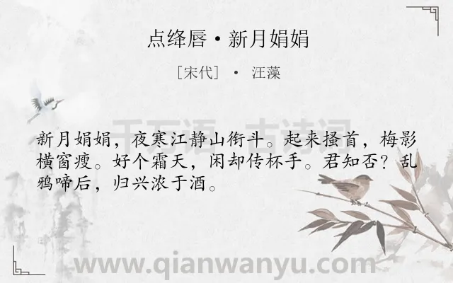 《点绛唇·新月娟娟》作者是宋代的汪藻.本诗词属于宋词三百首;婉约;饮酒;写景;抒情;秋思类诗词.诗词全文约共50字. 《点绛唇·新月娟娟》作者是宋代的汪藻.本诗词属于宋词三百首;婉约;饮酒;写景;抒情;秋思类诗词.诗词全文约共50字.