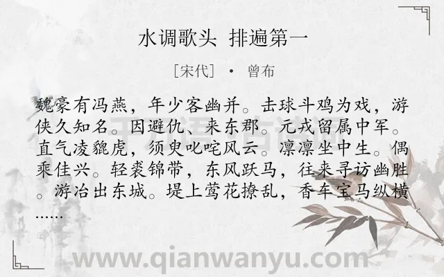 《水调歌头 排遍第一》作者是宋代的曾布.诗词全文约共120字.