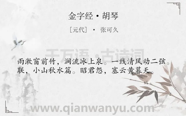 《金字经·胡琴》作者是元代的张可久.本诗词属于音乐;哀伤类诗词.诗词全文约共38字. 《金字经·胡琴》作者是元代的张可久.本诗词属于音乐;哀伤类诗词.诗词全文约共38字.