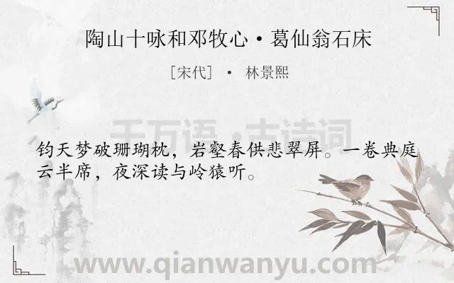 《陶山十咏和邓牧心·葛仙翁石床》作者是宋代的林景熙.诗词全文约共32字.