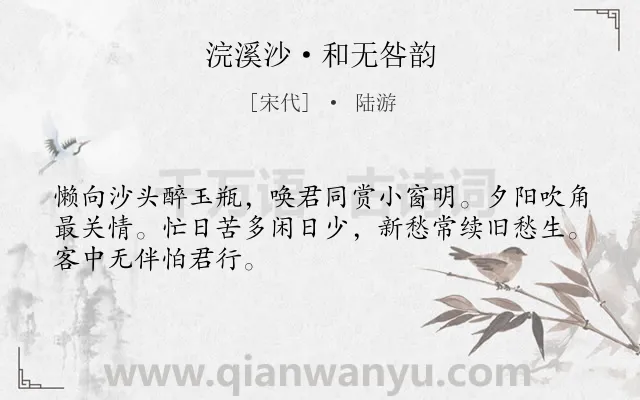 《浣溪沙·和无咎韵》作者是宋代的陆游.本诗词属于婉约;送别;友情类诗词.诗词全文约共48字. 《浣溪沙·和无咎韵》作者是宋代的陆游.本诗词属于婉约;送别;友情类诗词.诗词全文约共48字.