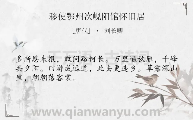 《移使鄂州次岘阳馆怀旧居》作者是唐代的刘长卿.本诗词属于孤独;忧愁;愤慨类诗词.诗词全文约共48字. 《移使鄂州次岘阳馆怀旧居》作者是唐代的刘长卿.本诗词属于孤独;忧愁;愤慨类诗词.诗词全文约共48字.