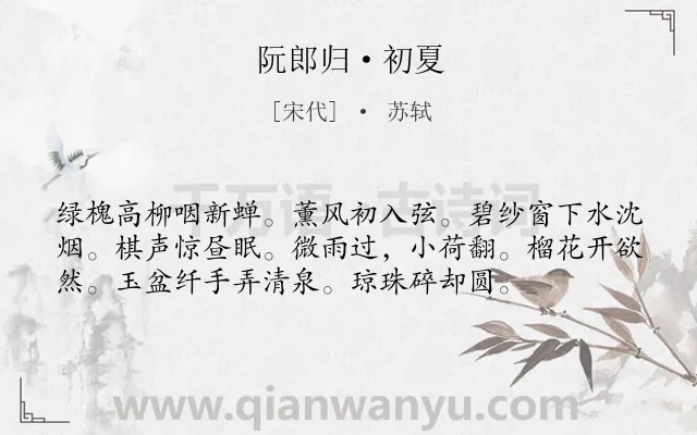 《阮郎归·初夏》作者是宋代的苏轼.本诗词属于婉约;闺怨;夏天;写景类诗词.诗词全文约共56字. 《阮郎归·初夏》作者是宋代的苏轼.本诗词属于婉约;闺怨;夏天;写景类诗词.诗词全文约共56字.