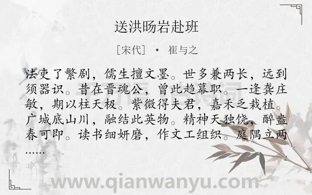 《送洪旸岩赴班》作者是宋代的崔与之.诗词全文约共312字. 《送洪旸岩赴班》作者是宋代的崔与之.诗词全文约共312字.