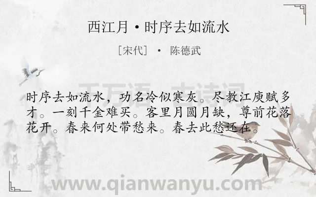 《西江月·时序去如流水》作者是宋代的陈德武.诗词全文约共58字.