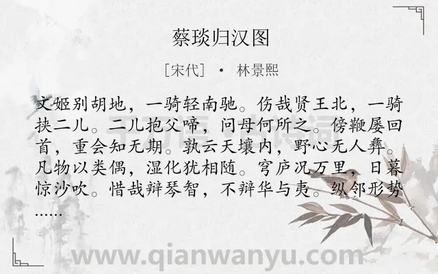 《蔡琰归汉图》作者是宋代的林景熙.诗词全文约共192字.