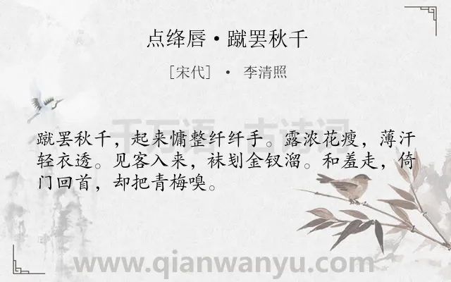 《点绛唇·蹴罢秋千》作者是宋代的李清照.本诗词属于宋词三百首;宋词精选;少女类诗词.诗词全文约共50字. 《点绛唇·蹴罢秋千》作者是宋代的李清照.本诗词属于宋词三百首;宋词精选;少女类诗词.诗词全文约共50字.