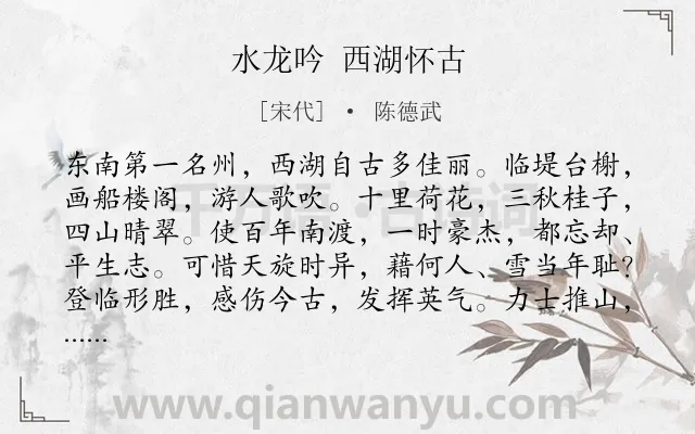 《水龙吟 西湖怀古》作者是宋代的陈德武.诗词全文约共126字.