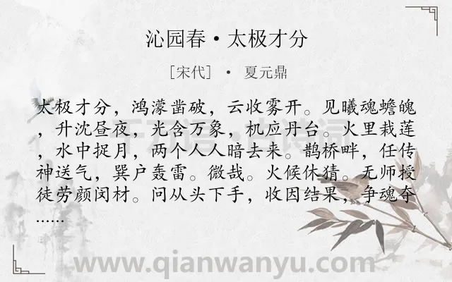 《沁园春·太极才分》作者是宋代的夏元鼎.诗词全文约共139字.