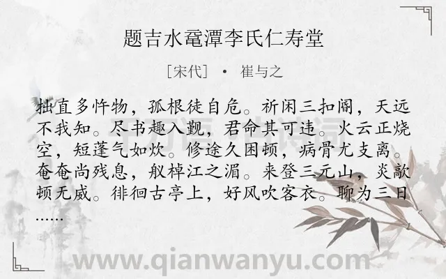 《题吉水鼋潭李氏仁寿堂》作者是宋代的崔与之.诗词全文约共347字. 《题吉水鼋潭李氏仁寿堂》作者是宋代的崔与之.诗词全文约共347字.