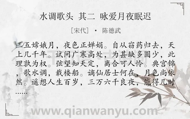 《水调歌头 其二 咏爱月夜眠迟》作者是宋代的陈德武.诗词全文约共114字.