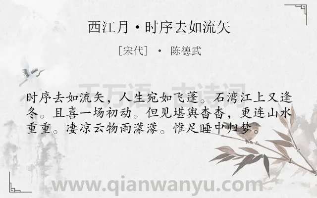 《西江月·时序去如流矢》作者是宋代的陈德武.诗词全文约共58字.