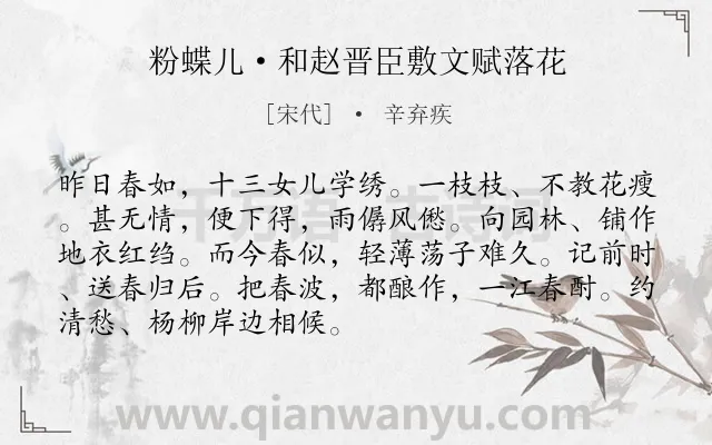 《粉蝶儿·和赵晋臣敷文赋落花》作者是宋代的辛弃疾.本诗词属于婉约;送春类诗词.诗词全文约共90字. 《粉蝶儿·和赵晋臣敷文赋落花》作者是宋代的辛弃疾.本诗词属于婉约;送春类诗词.诗词全文约共90字.