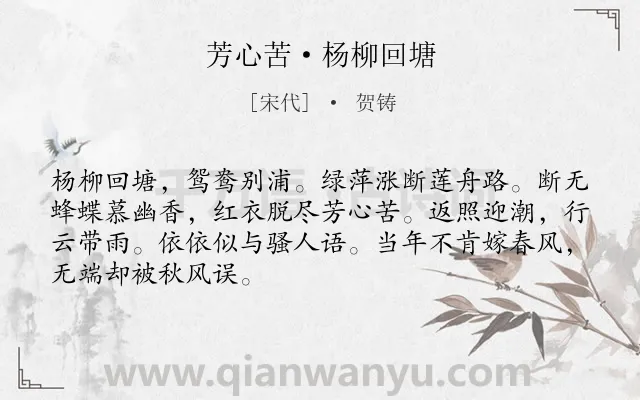 《芳心苦·杨柳回塘》作者是宋代的贺铸.本诗词属于宋词三百首;婉约;咏物;荷花;抒怀;命运类诗词.诗词全文约共68字. 《芳心苦·杨柳回塘》作者是宋代的贺铸.本诗词属于宋词三百首;婉约;咏物;荷花;抒怀;命运类诗词.诗词全文约共68字.