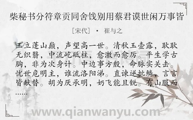 《柴秘书分符章贡同舍饯别用蔡君谟世闲万事皆》作者是宋代的崔与之.诗词全文约共228字. 《柴秘书分符章贡同舍饯别用蔡君谟世闲万事皆》作者是宋代的崔与之.诗词全文约共228字.