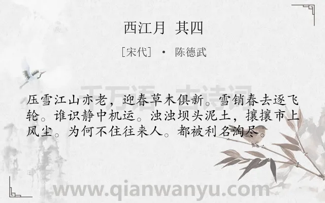 《西江月 其四》作者是宋代的陈德武.诗词全文约共58字.