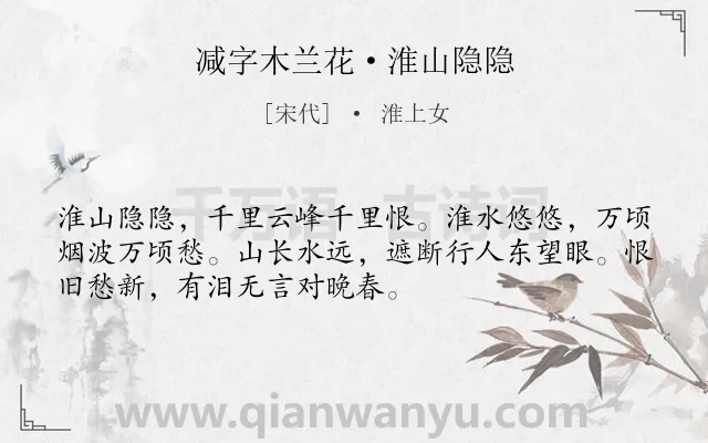 《减字木兰花·淮山隐隐》作者是宋代的淮上女.本诗词属于宋词精选;婉约;女子;悲愤;思乡类诗词.诗词全文约共52字. 《减字木兰花·淮山隐隐》作者是宋代的淮上女.本诗词属于宋词精选;婉约;女子;悲愤;思乡类诗词.诗词全文约共52字.