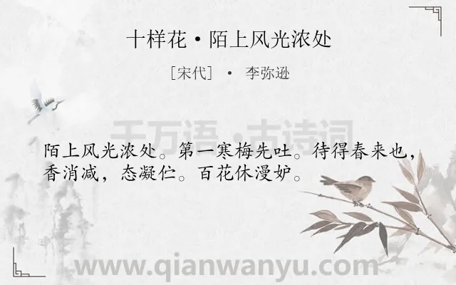 《十样花·陌上风光浓处》作者是宋代的李弥逊.本诗词属于婉约;赞美;梅花类诗词.诗词全文约共34字. 《十样花·陌上风光浓处》作者是宋代的李弥逊.本诗词属于婉约;赞美;梅花类诗词.诗词全文约共34字.